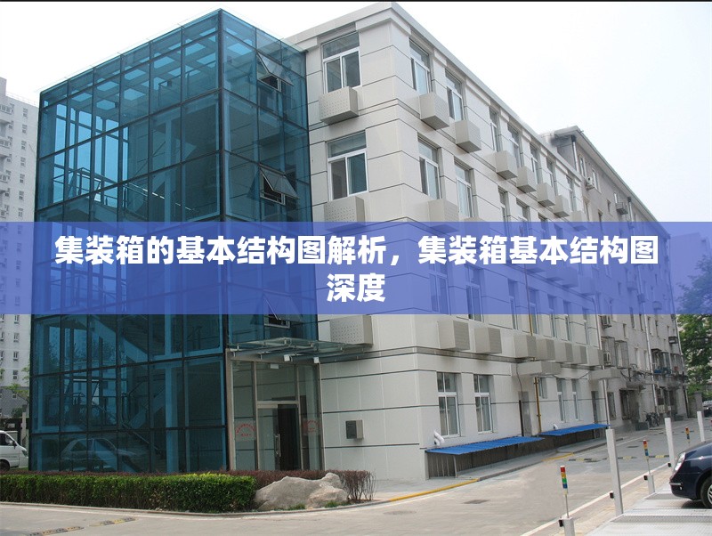 集裝箱的基本結(jié)構(gòu)圖解析，集裝箱基本結(jié)構(gòu)圖深度