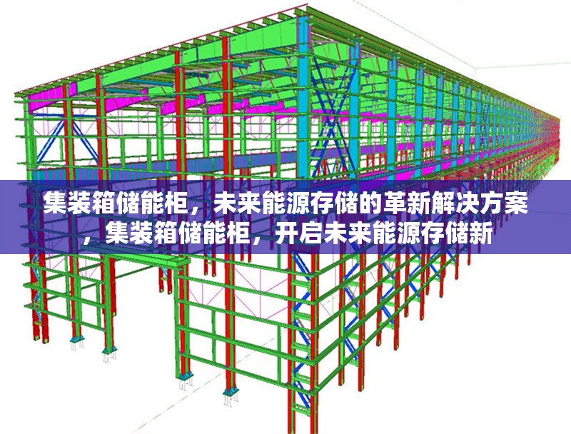 集裝箱儲能柜，未來能源存儲的革新解決方案，集裝箱儲能柜，開啟未來能源存儲新 行業(yè)新聞