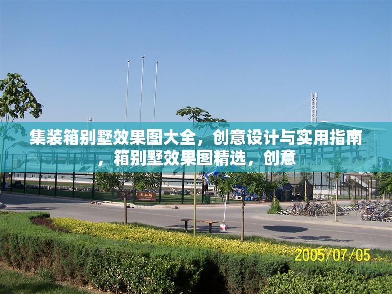 集裝箱別墅效果圖大全，創(chuàng)意設(shè)計(jì)與實(shí)用指南，箱別墅效果圖精選，創(chuàng)意 行業(yè)新聞