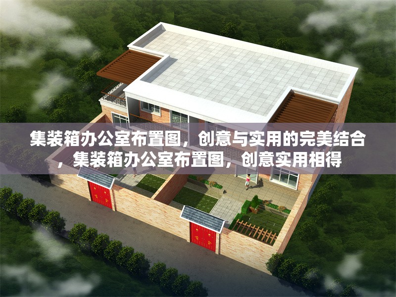 集裝箱辦公室布置圖，創(chuàng)意與實(shí)用的完美結(jié)合，集裝箱辦公室布置圖，創(chuàng)意實(shí)用相得