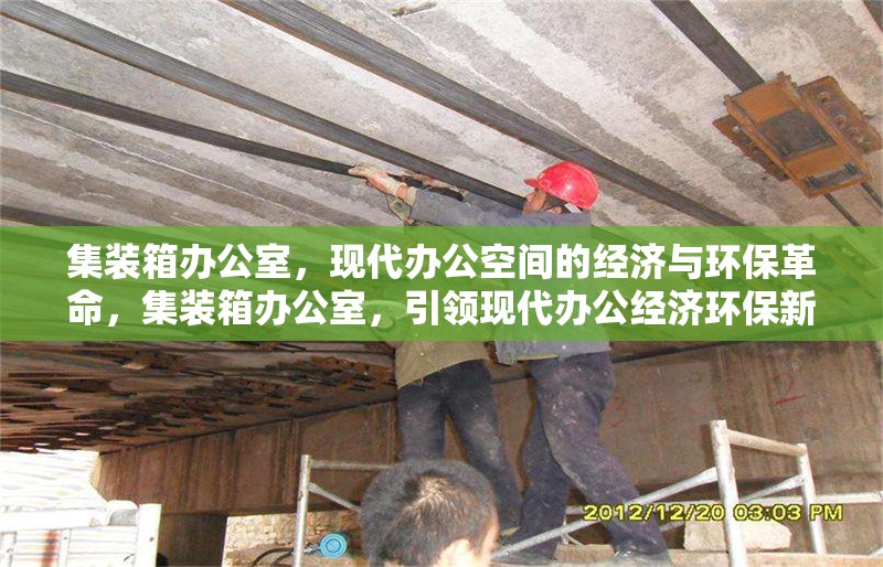 集裝箱辦公室，現(xiàn)代辦公空間的經(jīng)濟(jì)與環(huán)保革命，集裝箱辦公室，引領(lǐng)現(xiàn)代辦公經(jīng)濟(jì)環(huán)保新 行業(yè)新聞