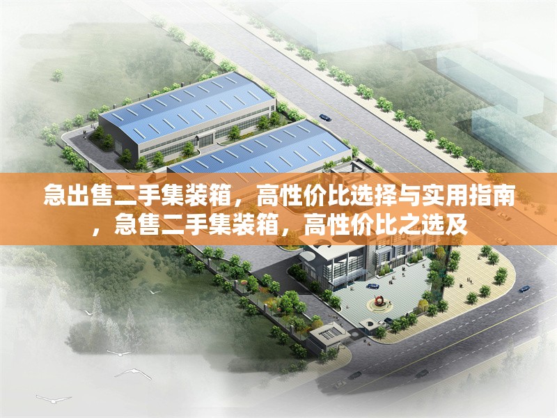急出售二手集裝箱，高性價比選擇與實(shí)用指南，急售二手集裝箱，高性價比之選及