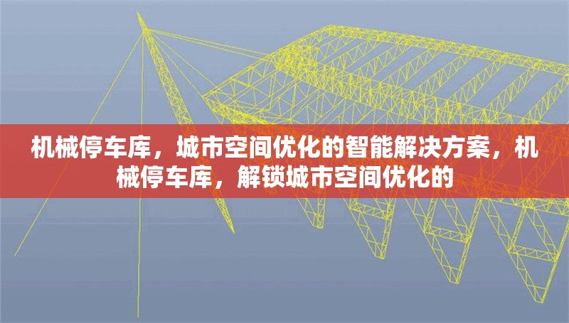 機(jī)械停車庫，城市空間優(yōu)化的智能解決方案，機(jī)械停車庫，解鎖城市空間優(yōu)化的