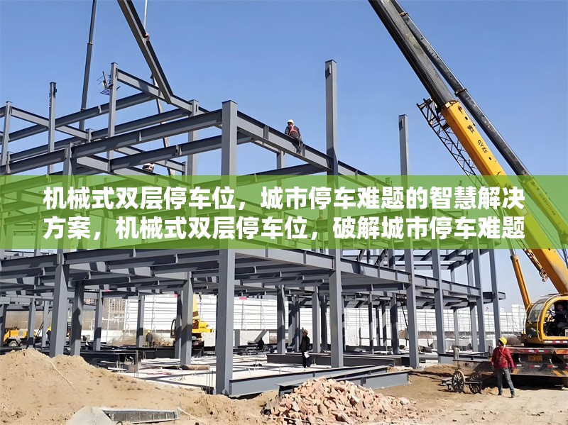 機(jī)械式雙層停車位，城市停車難題的智慧解決方案，機(jī)械式雙層停車位，破解城市停車難題