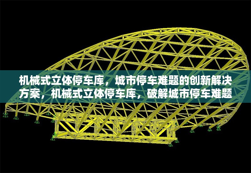 機(jī)械式立體停車庫，城市停車難題的創(chuàng)新解決方案，機(jī)械式立體停車庫，破解城市停車難題的創(chuàng)新之策