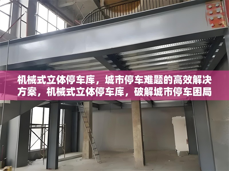 機械式立體停車庫，城市停車難題的高效解決方案，機械式立體停車庫，破解城市停車困局的高效良 行業(yè)新聞