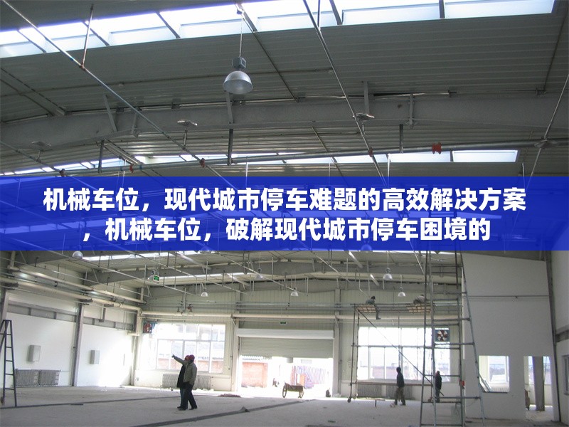 機(jī)械車(chē)位，現(xiàn)代城市停車(chē)難題的高效解決方案，機(jī)械車(chē)位，破解現(xiàn)代城市停車(chē)?yán)Ь车?></a><h4 class=