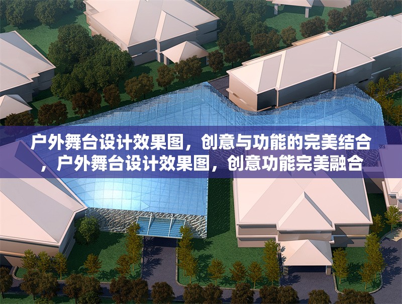 戶外舞臺設計效果圖，創(chuàng)意與功能的完美結合，戶外舞臺設計效果圖，創(chuàng)意功能完美融合 行業(yè)新聞