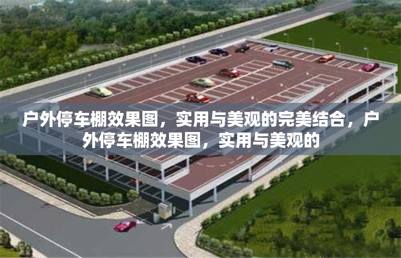 戶(hù)外停車(chē)棚效果圖，實(shí)用與美觀的完美結(jié)合，戶(hù)外停車(chē)棚效果圖，實(shí)用與美觀的