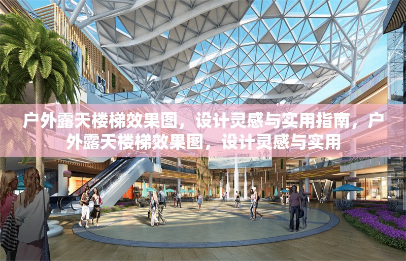 戶外露天樓梯效果圖，設(shè)計靈感與實用指南，戶外露天樓梯效果圖，設(shè)計靈感與實用