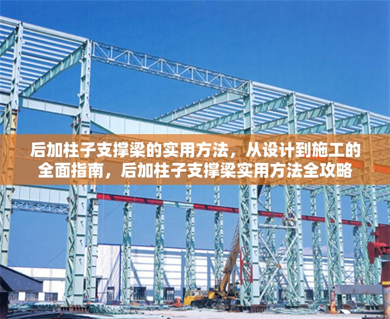 后加柱子支撐梁的實(shí)用方法，從設(shè)計(jì)到施工的全面指南，后加柱子支撐梁實(shí)用方法全攻略
