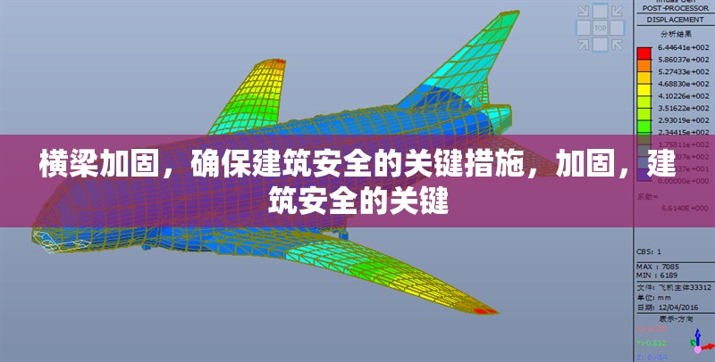 橫梁加固，確保建筑安全的關(guān)鍵措施，加固，建筑安全的關(guān)鍵