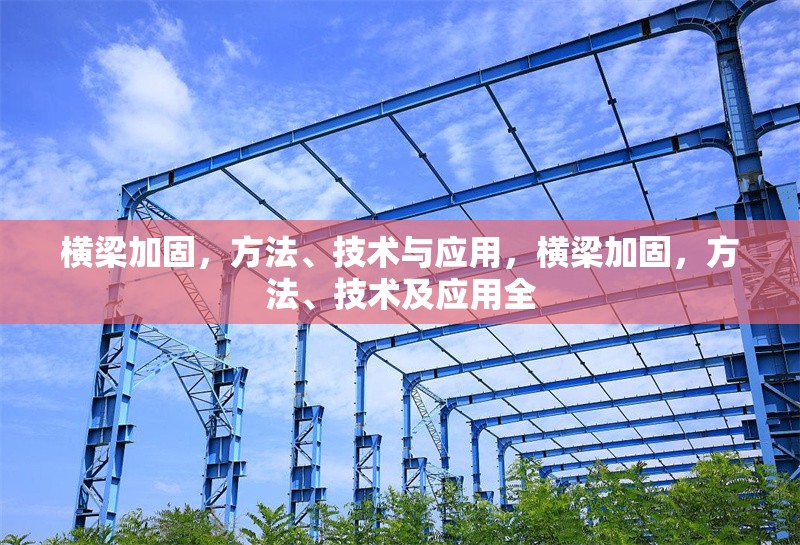 橫梁加固，方法、技術(shù)與應(yīng)用，橫梁加固，方法、技術(shù)及應(yīng)用全 行業(yè)新聞