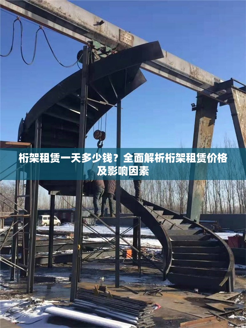桁架租賃一天多少錢？全面解析桁架租賃價格及影響因素 行業(yè)新聞