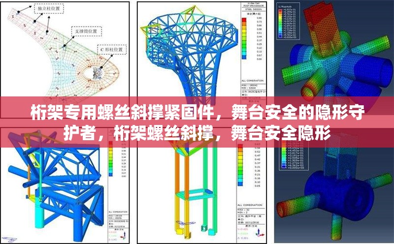 桁架專用螺絲斜撐緊固件，舞臺安全的隱形守護者，桁架螺絲斜撐，舞臺安全隱形