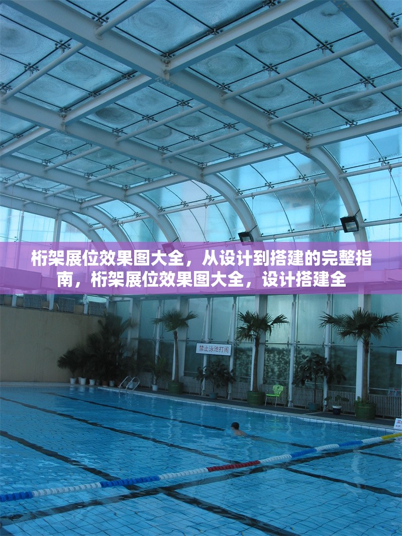 桁架展位效果圖大全，從設(shè)計到搭建的完整指南，桁架展位效果圖大全，設(shè)計搭建全 行業(yè)新聞