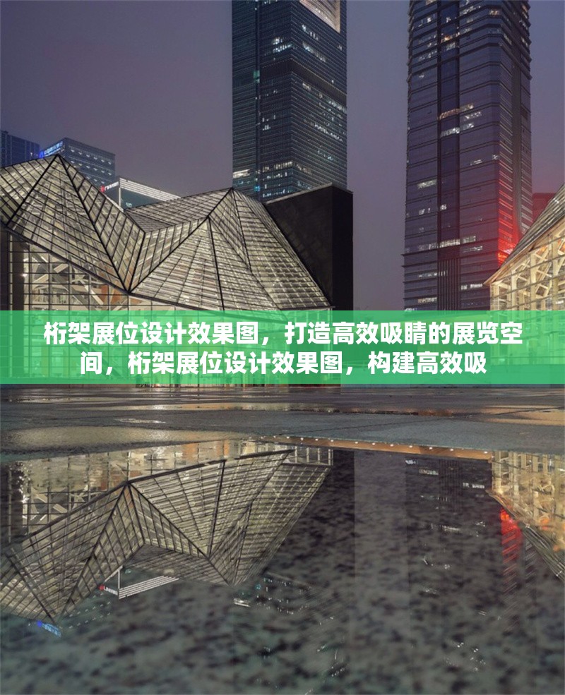 桁架展位設(shè)計效果圖，打造高效吸睛的展覽空間，桁架展位設(shè)計效果圖，構(gòu)建高效吸