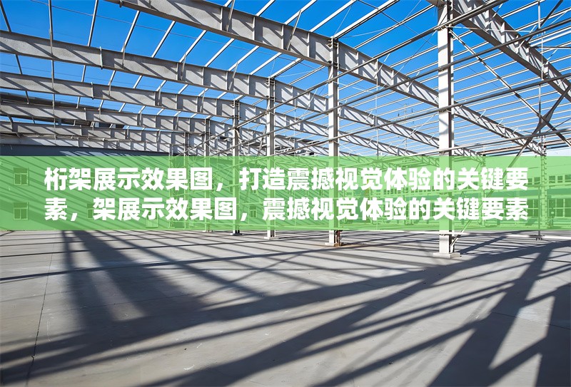 桁架展示效果圖，打造震撼視覺體驗(yàn)的關(guān)鍵要素，架展示效果圖，震撼視覺體驗(yàn)的關(guān)鍵要素 行業(yè)新聞