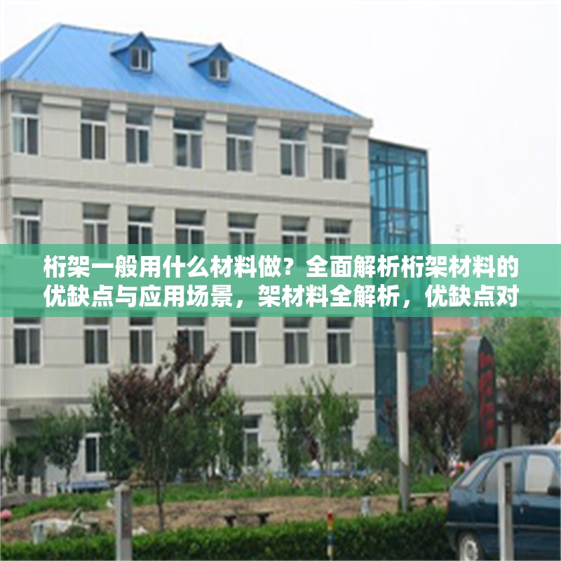 桁架一般用什么材料做？全面解析桁架材料的優(yōu)缺點(diǎn)與應(yīng)用場(chǎng)景，架材料全解析，優(yōu)缺點(diǎn)對(duì)比與應(yīng)用場(chǎng)景