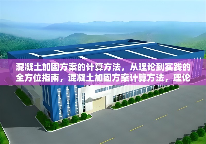 混凝土加固方案的計(jì)算方法，從理論到實(shí)踐的全方位指南，混凝土加固方案計(jì)算方法，理論與實(shí)踐