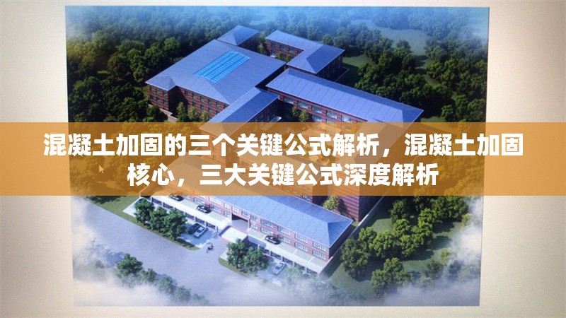 混凝土加固的三個(gè)關(guān)鍵公式解析，混凝土加固核心，三大關(guān)鍵公式深度解析 行業(yè)新聞