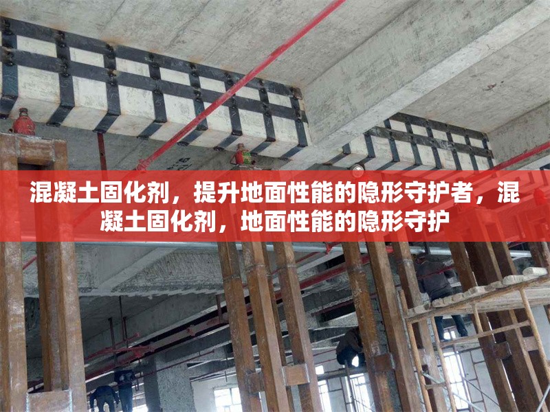 混凝土固化劑，提升地面性能的隱形守護(hù)者，混凝土固化劑，地面性能的隱形守護(hù) 行業(yè)新聞