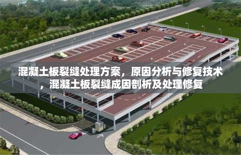 混凝土板裂縫處理方案，原因分析與修復(fù)技術(shù)，混凝土板裂縫成因剖析及處理修復(fù) 行業(yè)新聞