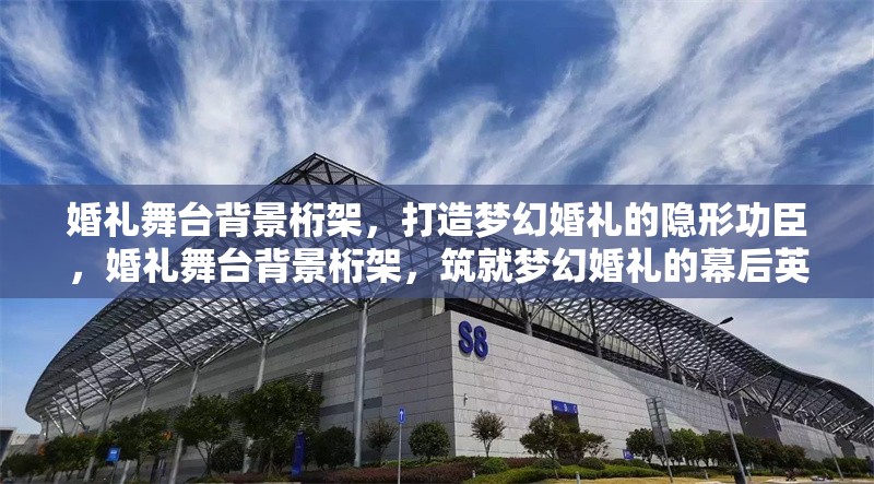 婚禮舞臺(tái)背景桁架，打造夢(mèng)幻婚禮的隱形功臣，婚禮舞臺(tái)背景桁架，筑就夢(mèng)幻婚禮的幕后英雄 行業(yè)新聞