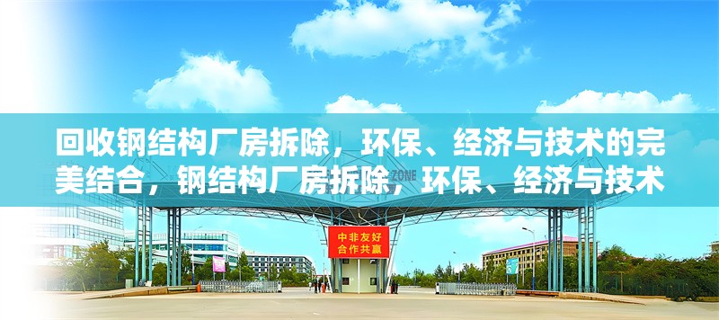 回收鋼結(jié)構(gòu)廠房拆除，環(huán)保、經(jīng)濟與技術(shù)的完美結(jié)合，鋼結(jié)構(gòu)廠房拆除，環(huán)保、經(jīng)濟與技術(shù)的