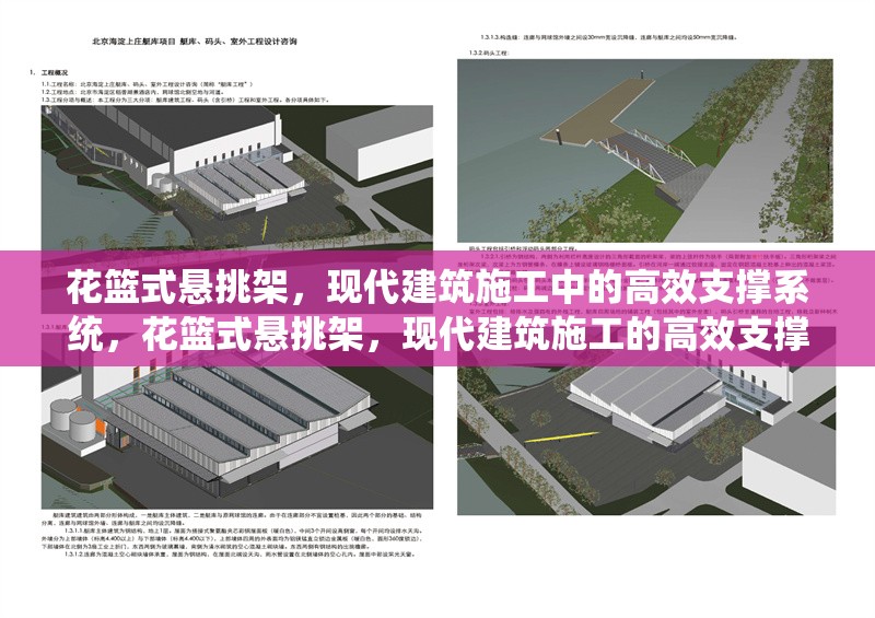 花籃式懸挑架，現(xiàn)代建筑施工中的高效支撐系統(tǒng)，花籃式懸挑架，現(xiàn)代建筑施工的高效支撐之 行業(yè)新聞