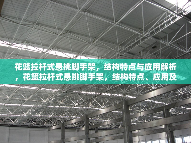 花籃拉桿式懸挑腳手架，結(jié)構(gòu)特點與應(yīng)用解析，花籃拉桿式懸挑腳手架，結(jié)構(gòu)特點、應(yīng)用及 行業(yè)新聞