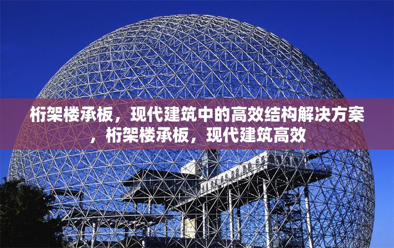 桁架樓承板，現(xiàn)代建筑中的高效結(jié)構(gòu)解決方案，桁架樓承板，現(xiàn)代建筑高效 行業(yè)新聞