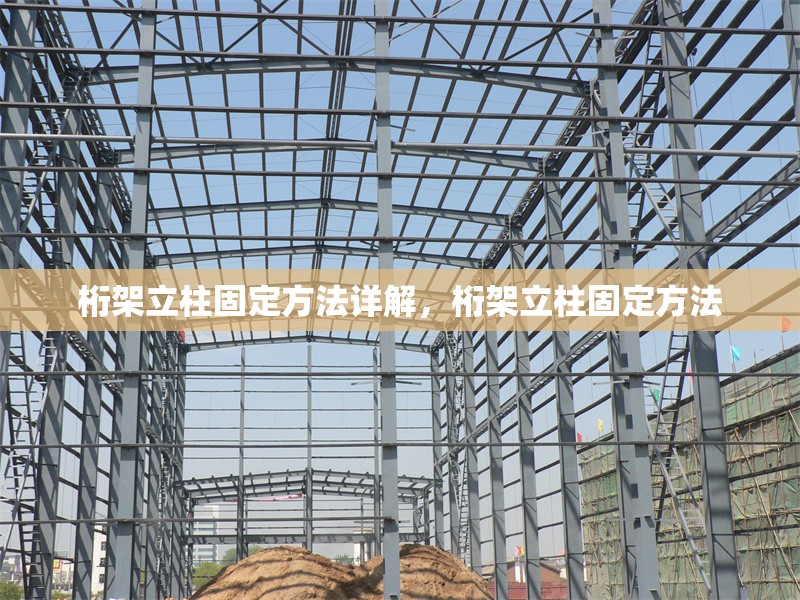 桁架立柱固定方法詳解，桁架立柱固定方法 行業(yè)新聞