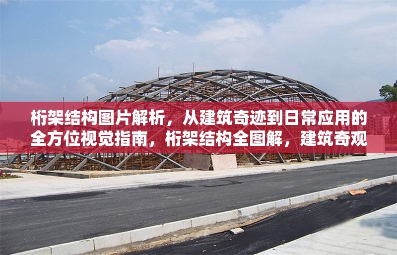 桁架結(jié)構(gòu)圖片解析，從建筑奇跡到日常應(yīng)用的全方位視覺指南，桁架結(jié)構(gòu)全圖解，建筑奇觀與生活應(yīng)用的