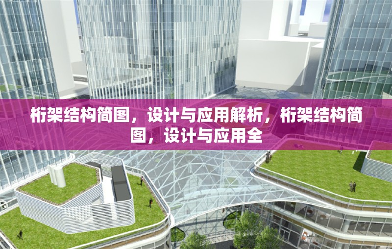 桁架結(jié)構(gòu)簡(jiǎn)圖，設(shè)計(jì)與應(yīng)用解析，桁架結(jié)構(gòu)簡(jiǎn)圖，設(shè)計(jì)與應(yīng)用全