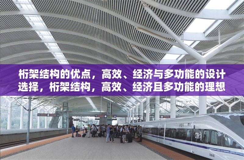 桁架結(jié)構(gòu)的優(yōu)點，高效、經(jīng)濟與多功能的設(shè)計選擇，桁架結(jié)構(gòu)，高效、經(jīng)濟且多功能的理想設(shè)計之選
