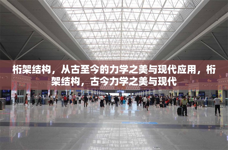 桁架結(jié)構(gòu)，從古至今的力學(xué)之美與現(xiàn)代應(yīng)用，桁架結(jié)構(gòu)，古今力學(xué)之美與現(xiàn)代