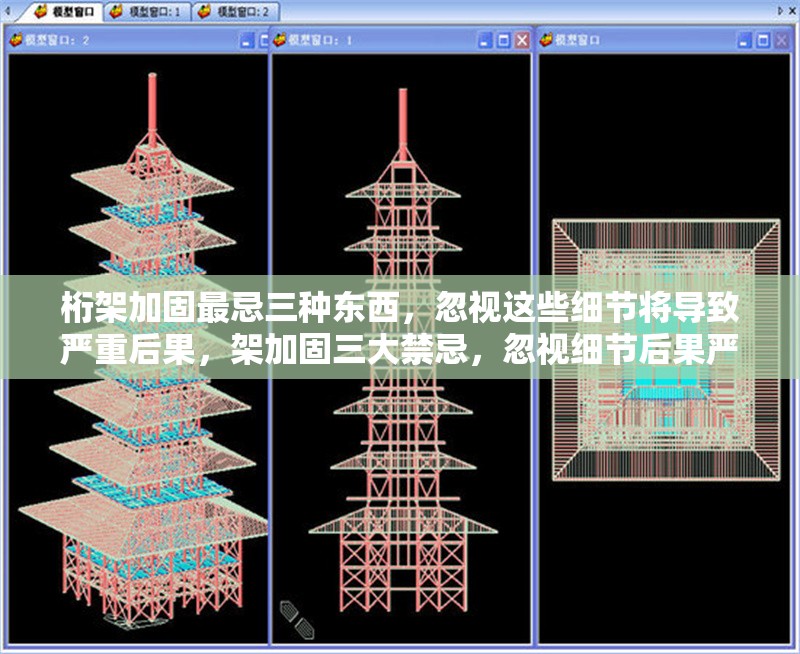 桁架加固最忌三種東西，忽視這些細節(jié)將導(dǎo)致嚴重后果，架加固三大禁忌，忽視細節(jié)后果嚴重 行業(yè)新聞