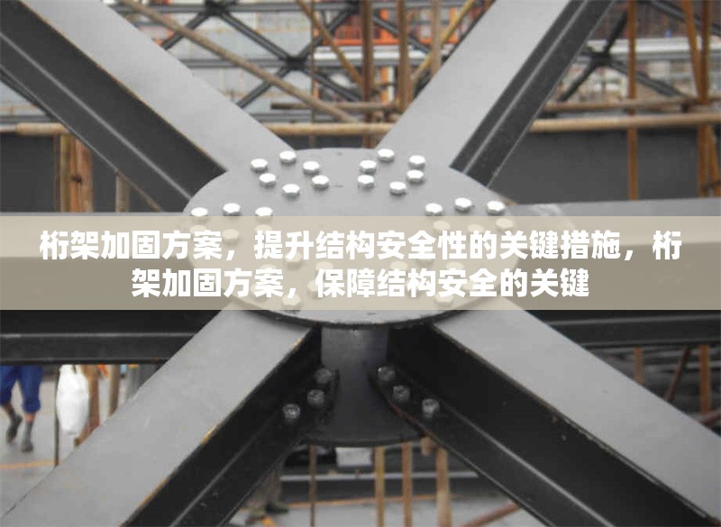 桁架加固方案，提升結(jié)構(gòu)安全性的關(guān)鍵措施，桁架加固方案，保障結(jié)構(gòu)安全的關(guān)鍵