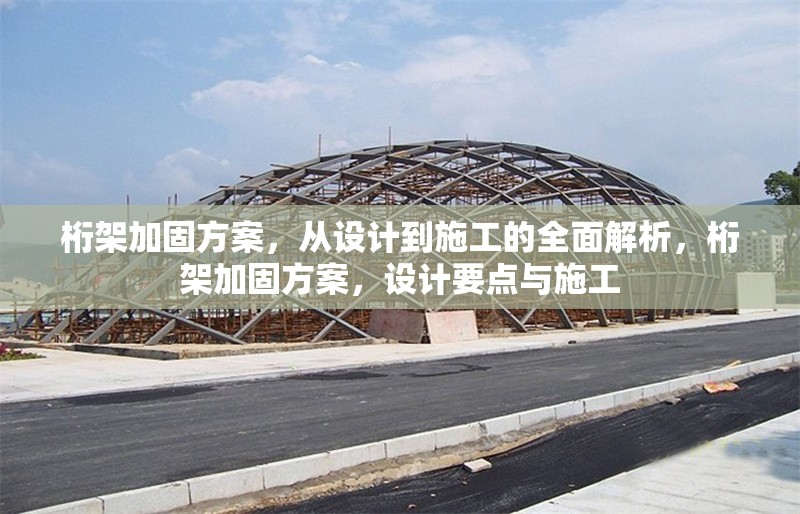 桁架加固方案，從設(shè)計(jì)到施工的全面解析，桁架加固方案，設(shè)計(jì)要點(diǎn)與施工 行業(yè)新聞
