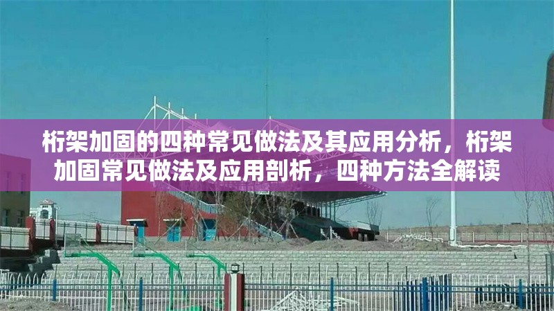 桁架加固的四種常見做法及其應(yīng)用分析，桁架加固常見做法及應(yīng)用剖析，四種方法全解讀