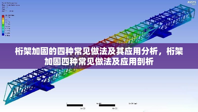 桁架加固的四種常見做法及其應用分析，桁架加固四種常見做法及應用剖析 行業(yè)新聞