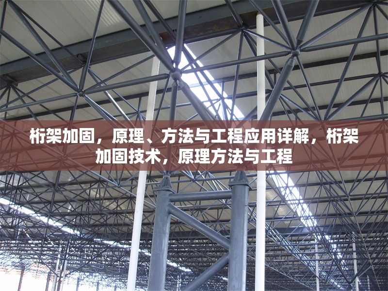 桁架加固，原理、方法與工程應用詳解，桁架加固技術(shù)，原理方法與工程 行業(yè)新聞