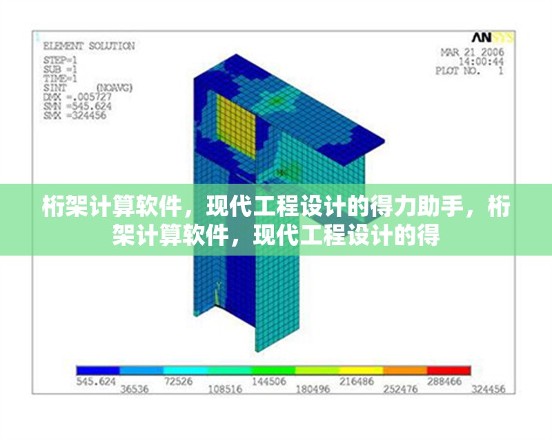 桁架計算軟件，現(xiàn)代工程設計的得力助手，桁架計算軟件，現(xiàn)代工程設計的得 行業(yè)新聞