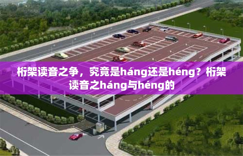 桁架讀音之爭(zhēng)，究竟是háng還是héng？桁架讀音之háng與héng的