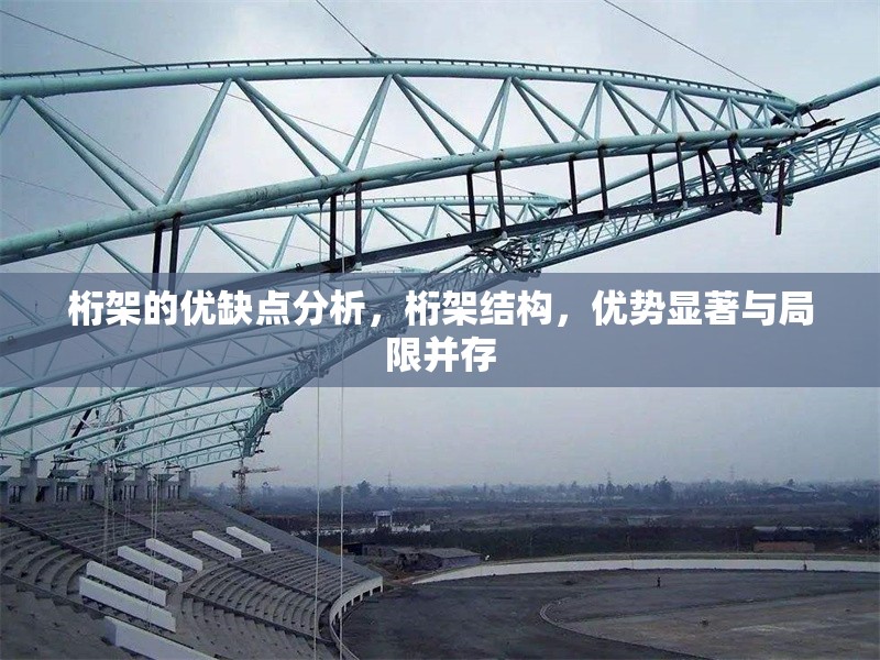 桁架的優(yōu)缺點(diǎn)分析，桁架結(jié)構(gòu)，優(yōu)勢顯著與局限并存