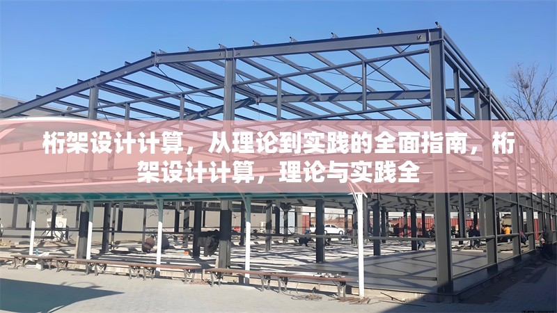 桁架設(shè)計(jì)計(jì)算，從理論到實(shí)踐的全面指南，桁架設(shè)計(jì)計(jì)算，理論與實(shí)踐全