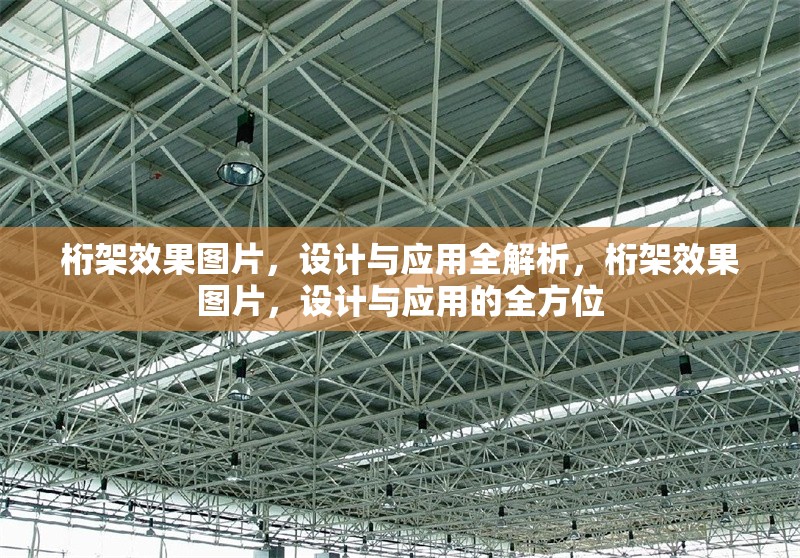 桁架效果圖片，設(shè)計(jì)與應(yīng)用全解析，桁架效果圖片，設(shè)計(jì)與應(yīng)用的全方位