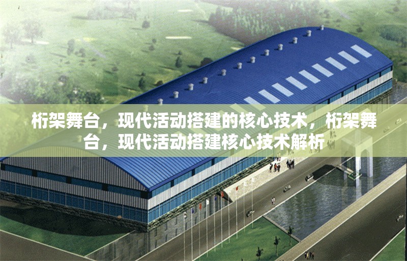 桁架舞臺，現(xiàn)代活動搭建的核心技術，桁架舞臺，現(xiàn)代活動搭建核心技術解析
