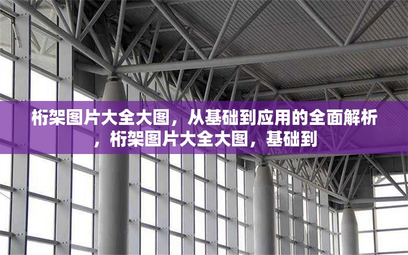 桁架圖片大全大圖，從基礎(chǔ)到應(yīng)用的全面解析，桁架圖片大全大圖，基礎(chǔ)到